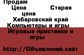 Продам PlayStation 3,160 GB. › Цена ­ 8 000 › Старая цена ­ 10 000 - Хабаровский край Компьютеры и игры » Игровые приставки и игры   